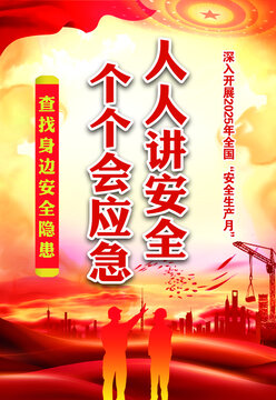 2025年安全生产月