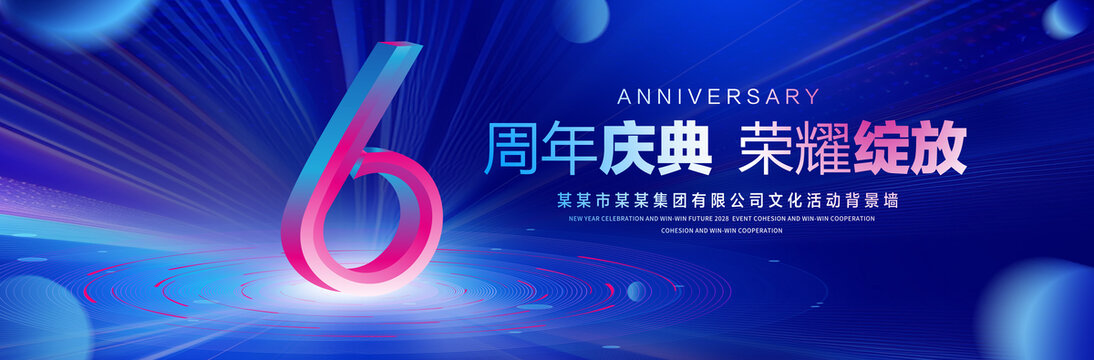 6周年庆