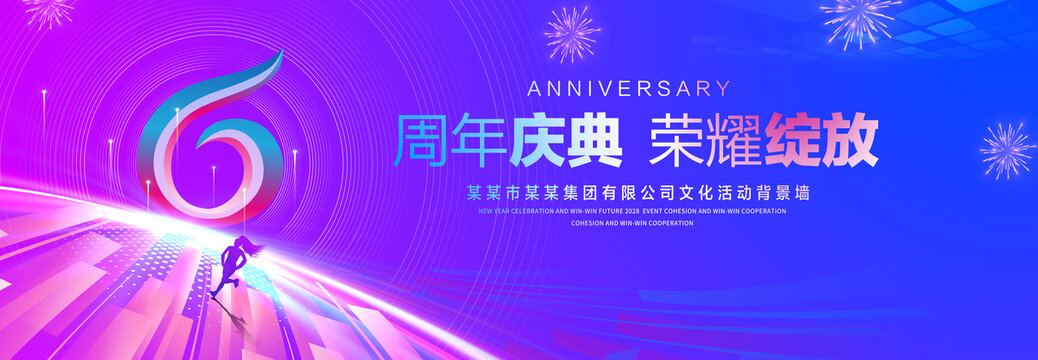 6周年庆