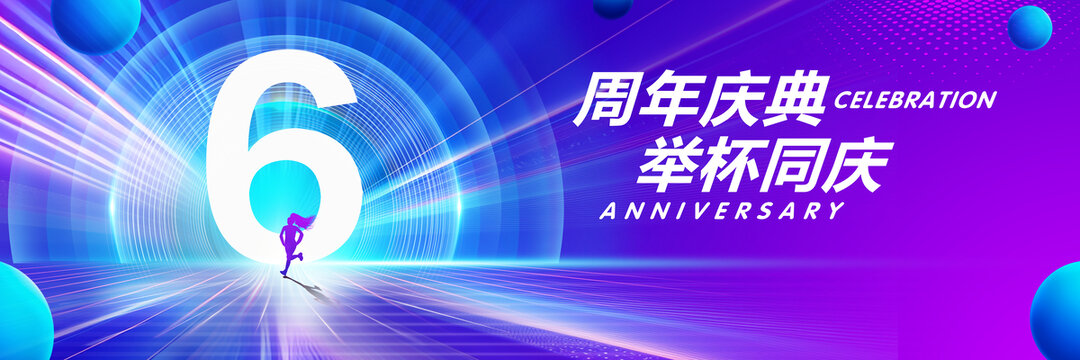 6周年庆典