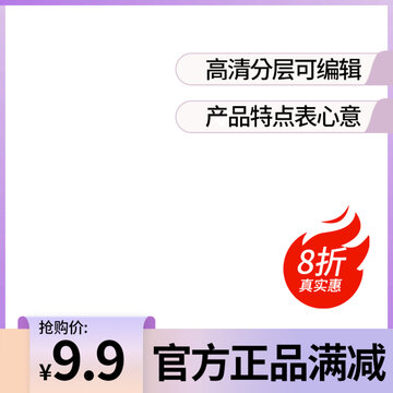 紫色主图电商淘宝天猫主图