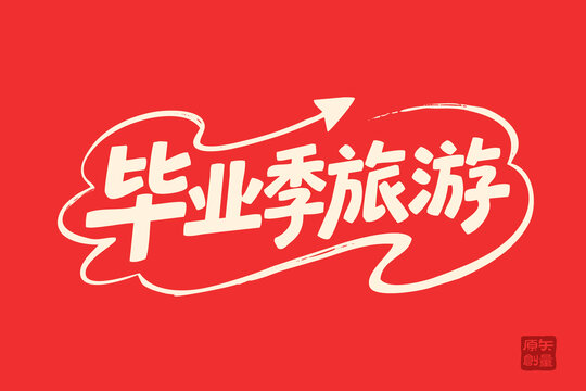 毕业季旅游创意字体设计