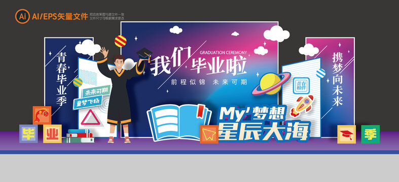 毕业季美陈舞台背景板布置
