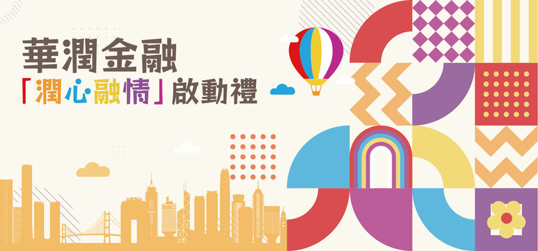华润金融润心融情启动礼