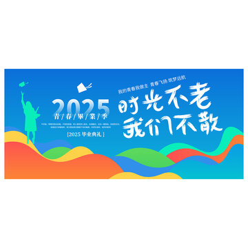 毕业典礼背景