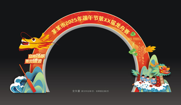 赛龙舟拱门