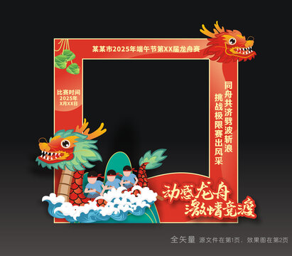 龙舟节拍照框