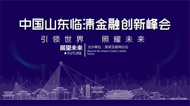 临清金融创新峰会