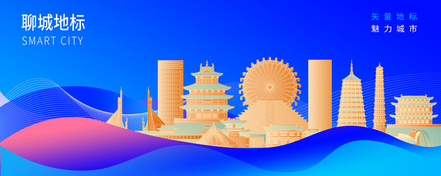 聊城