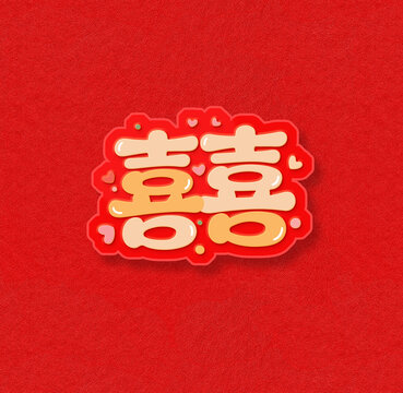 囍字创意