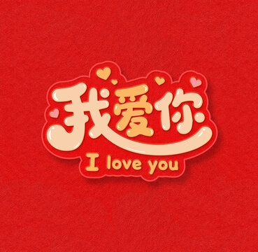 我爱你