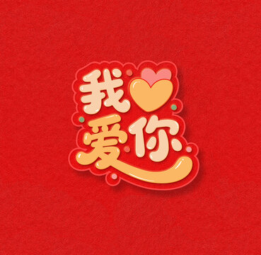 我爱你字体