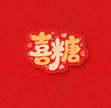 喜糖