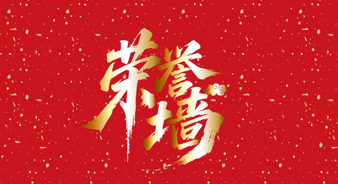 荣誉墙书法字体