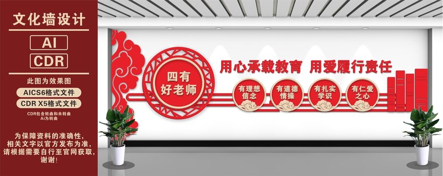 校园标语四有好老师文化墙