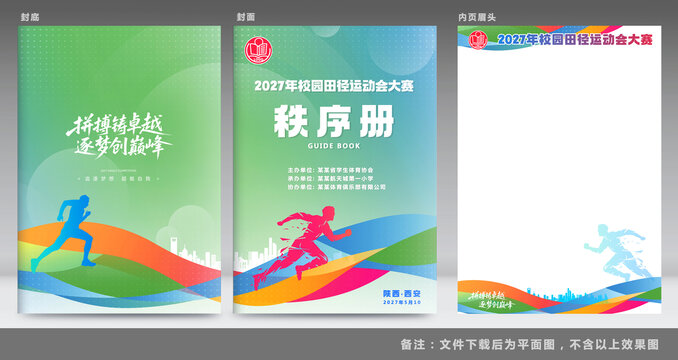 绿色运动会秩序册