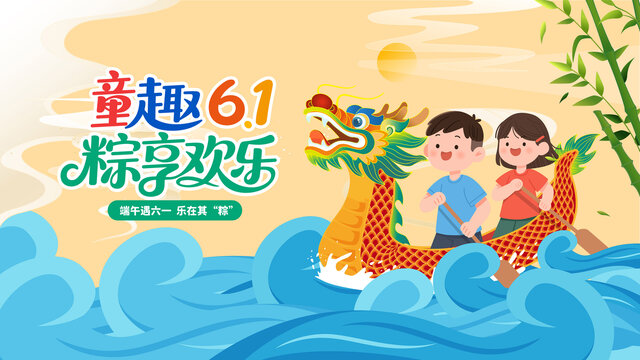六一61端午海儿童划龙舟海报