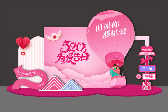 520美陈布置拍照框合影框情人节背景展板