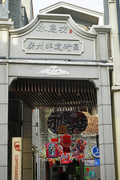 广州非遗街区