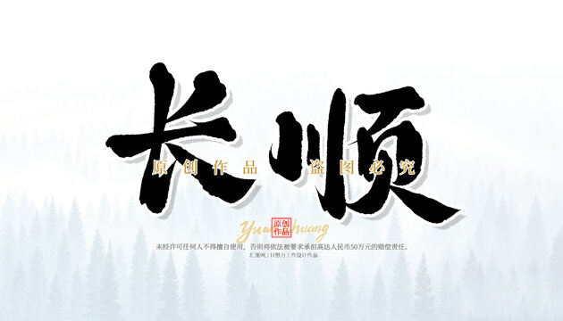 长顺