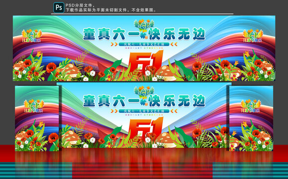 六一舞台背景
