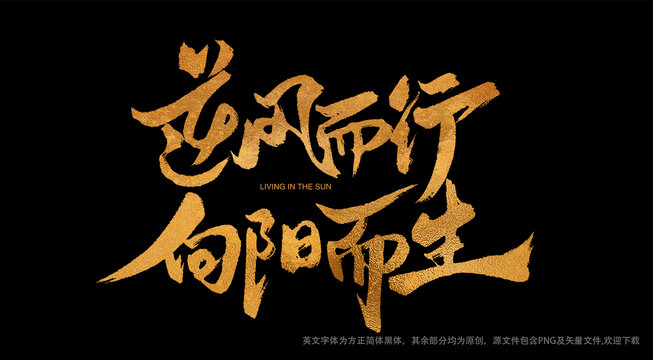 逆风而行向阳而生金色书法手写艺术字