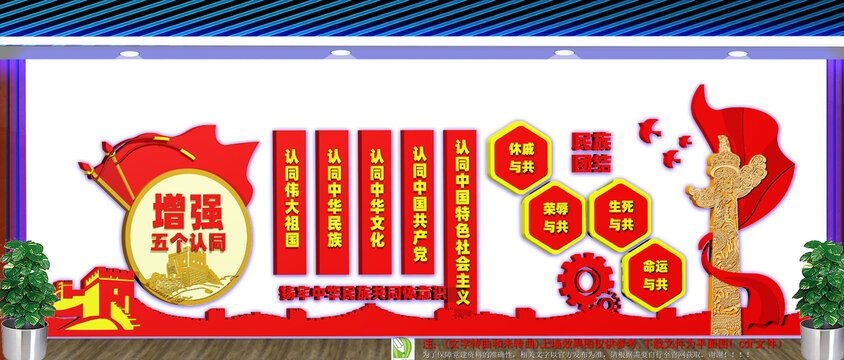 增强五个认同民族团结文化墙