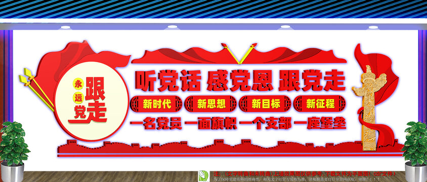 听党话感党恩跟党走