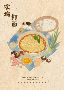 浙江绍兴次坞手工打面手绘特色餐饮美食插画