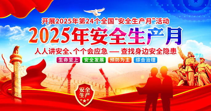 2025年安全生产月