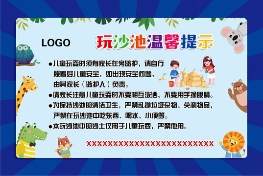 玩沙池温馨提示及注意事项