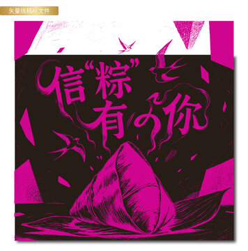 信粽有你