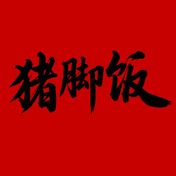 手写书法字体之猪脚饭