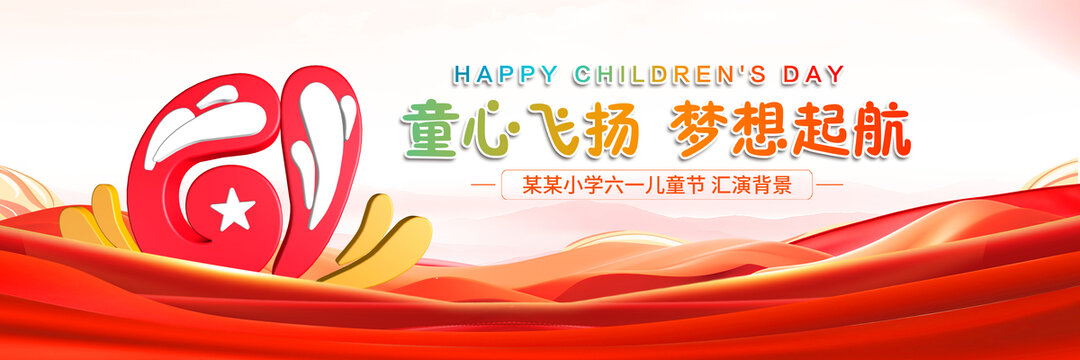 儿童节快乐
