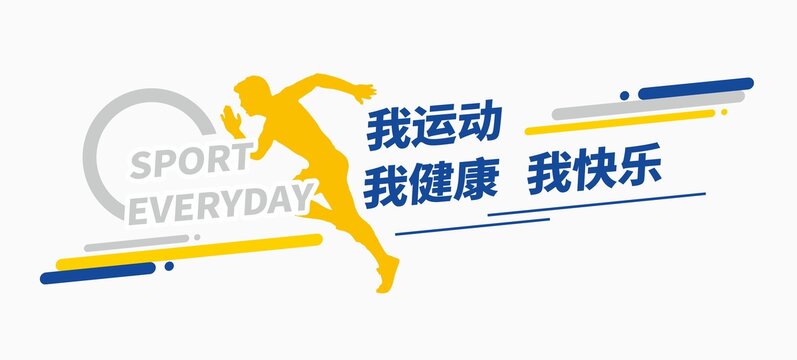 运动文化墙