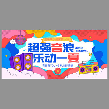 音乐节海报