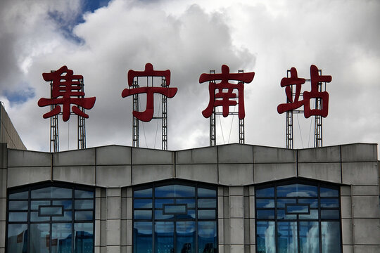 集宁南站标志性建筑外观