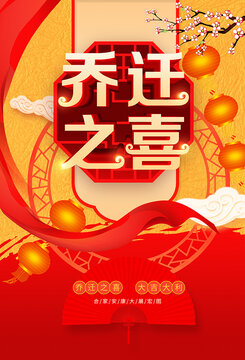 乔迁之喜