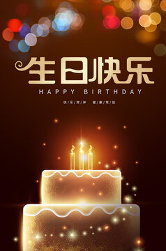 生日快乐