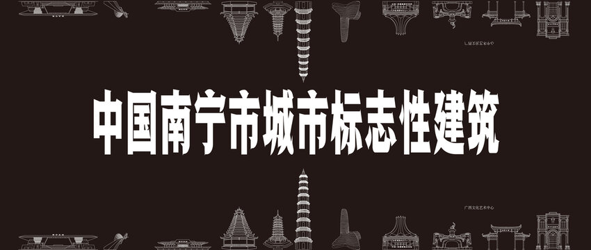 南宁市城市标志性建筑