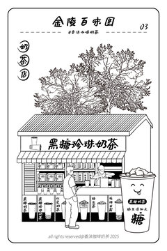 金陵百味图黑糖珍珠奶茶店插画