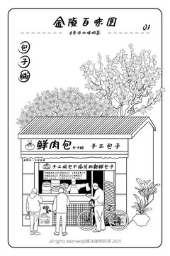 金陵百味图手工鲜肉包子店插画