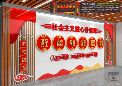 社会主义核心价值观文化墙