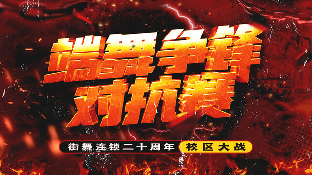 端午争锋街舞对抗赛