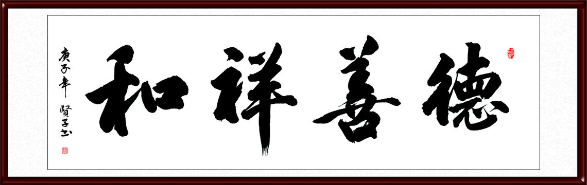 德善祥和