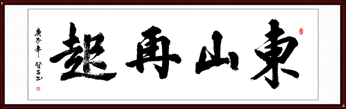 东山再起