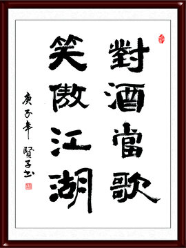 对酒当歌笑傲江湖