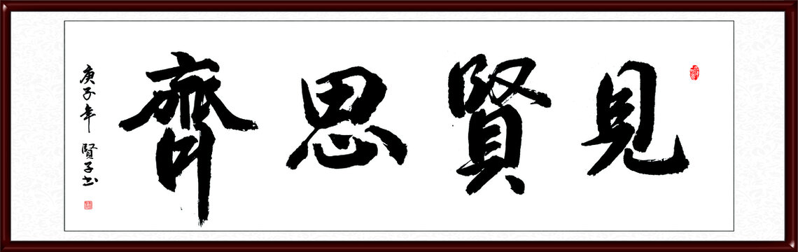 见贤思齐