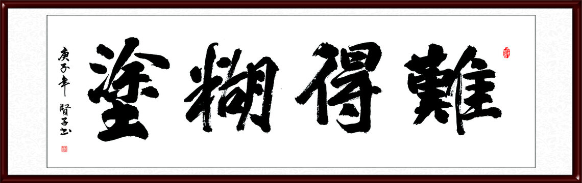 难得糊涂