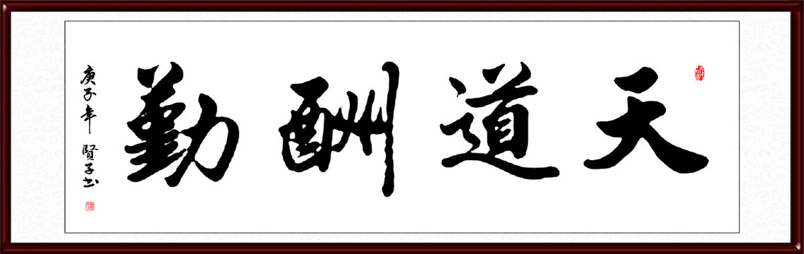 天道酬勤